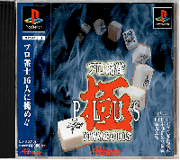 Pro Mahjong Kiwame Plus JP Playstation  box art